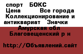 2.1) спорт : БОКС : USA  ABF › Цена ­ 600 - Все города Коллекционирование и антиквариат » Значки   . Амурская обл.,Благовещенский р-н